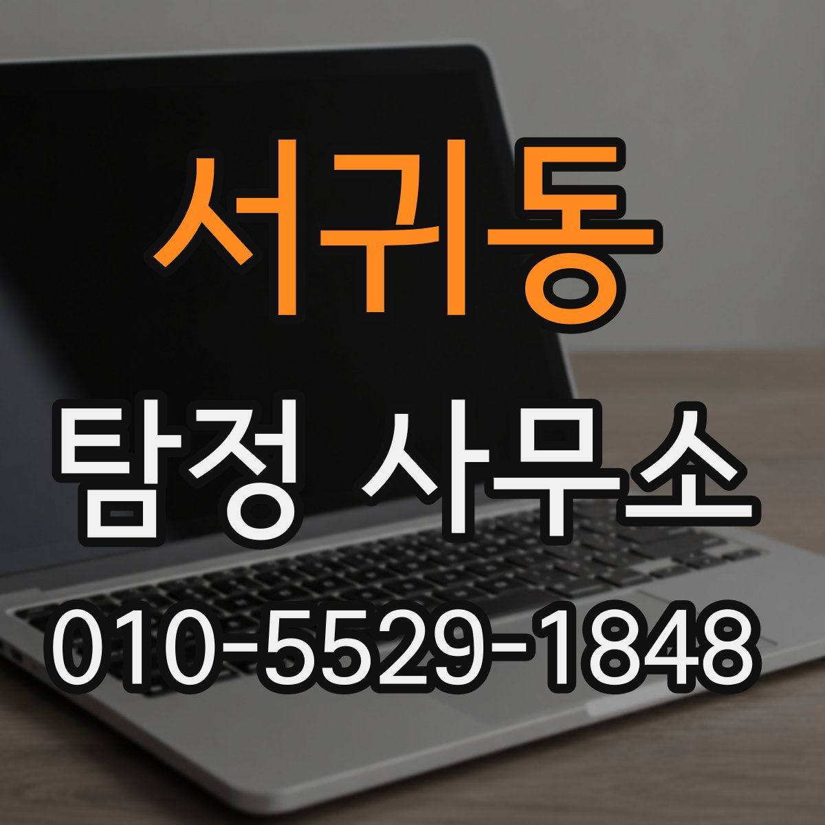 서귀동 탐정 사무소