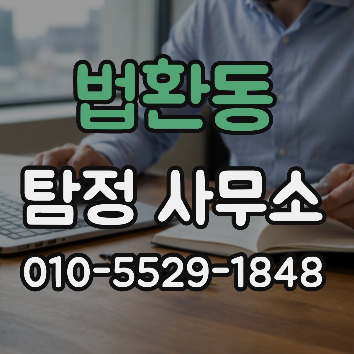 법환동 탐정 사무소