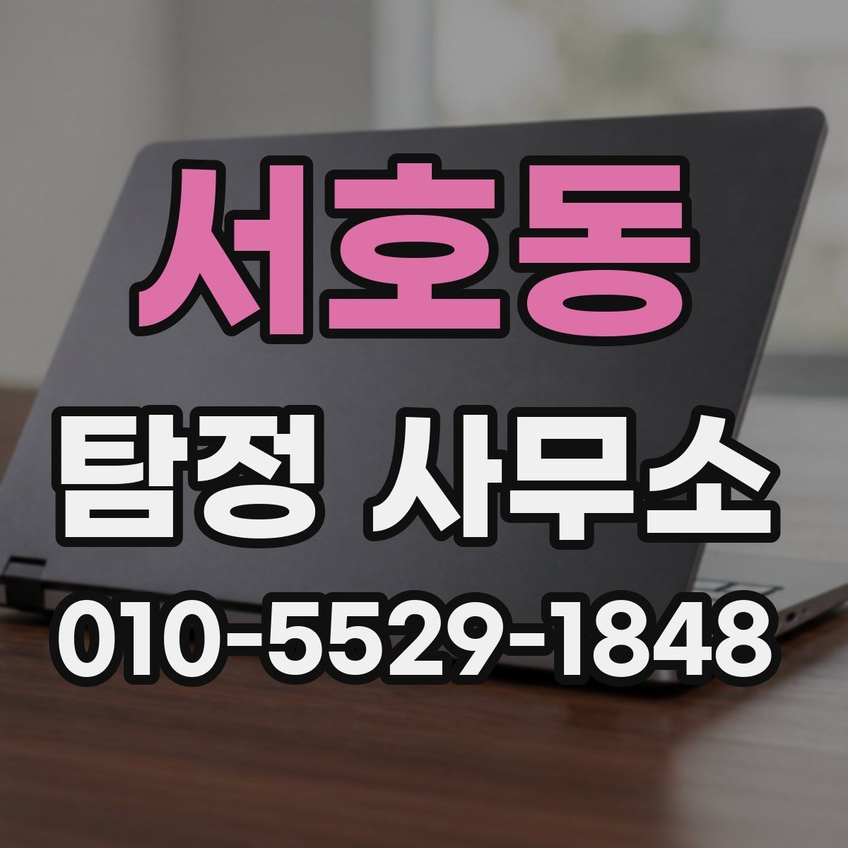 서호동 탐정 사무소
