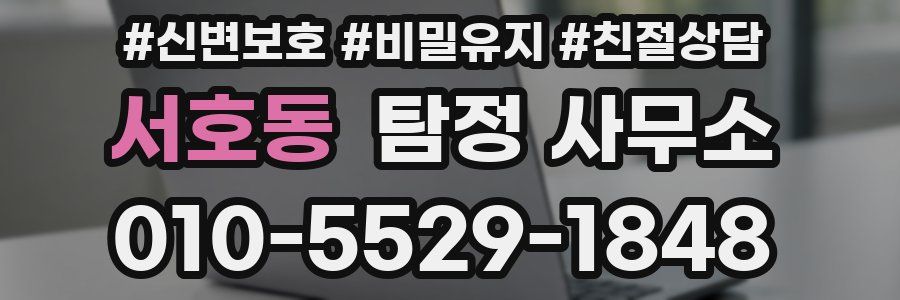 서호동 탐정 사무소