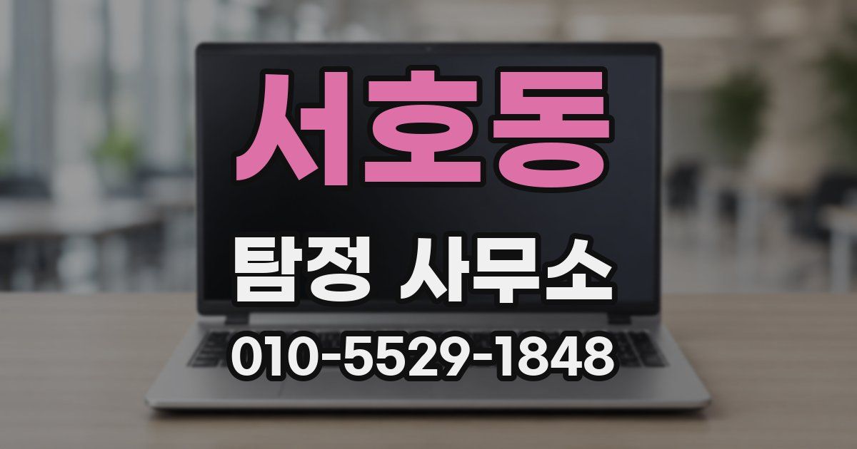 서호동 탐정 사무소