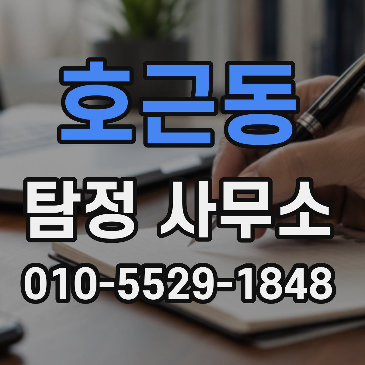호근동 탐정 사무소