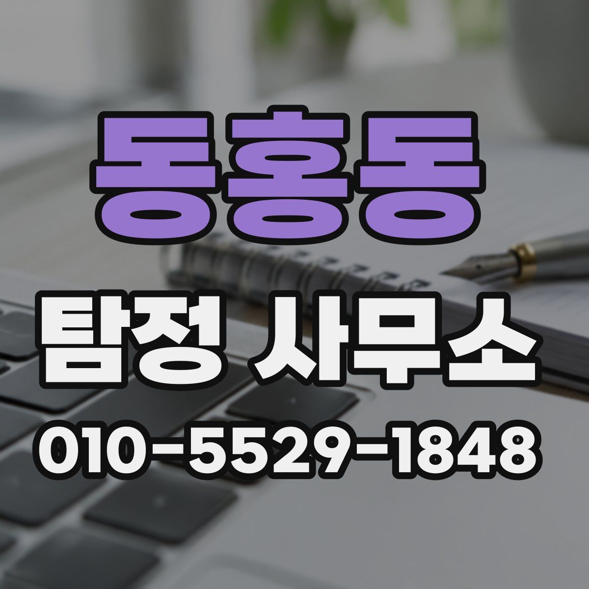 동홍동 탐정 사무소