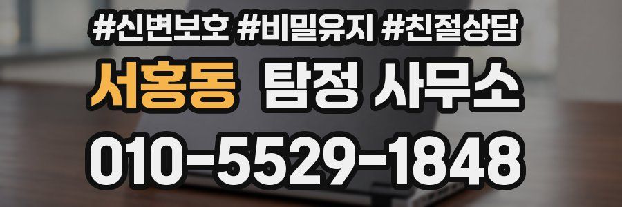 서홍동 탐정 사무소