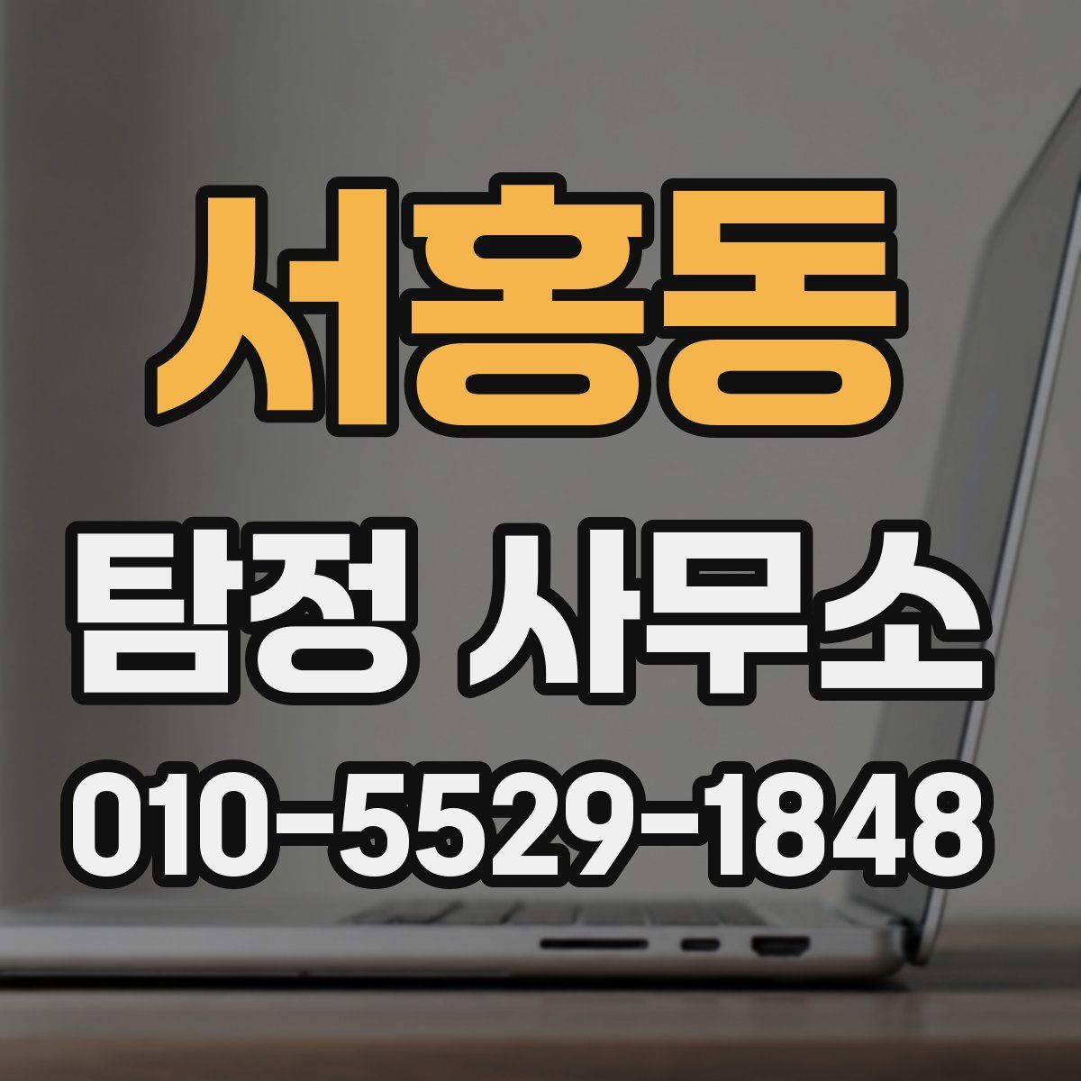 서홍동 탐정 사무소