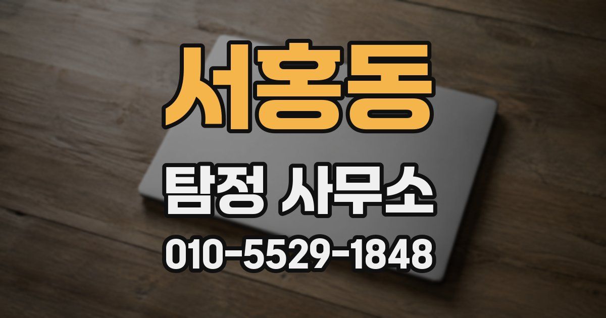 서홍동 탐정 사무소