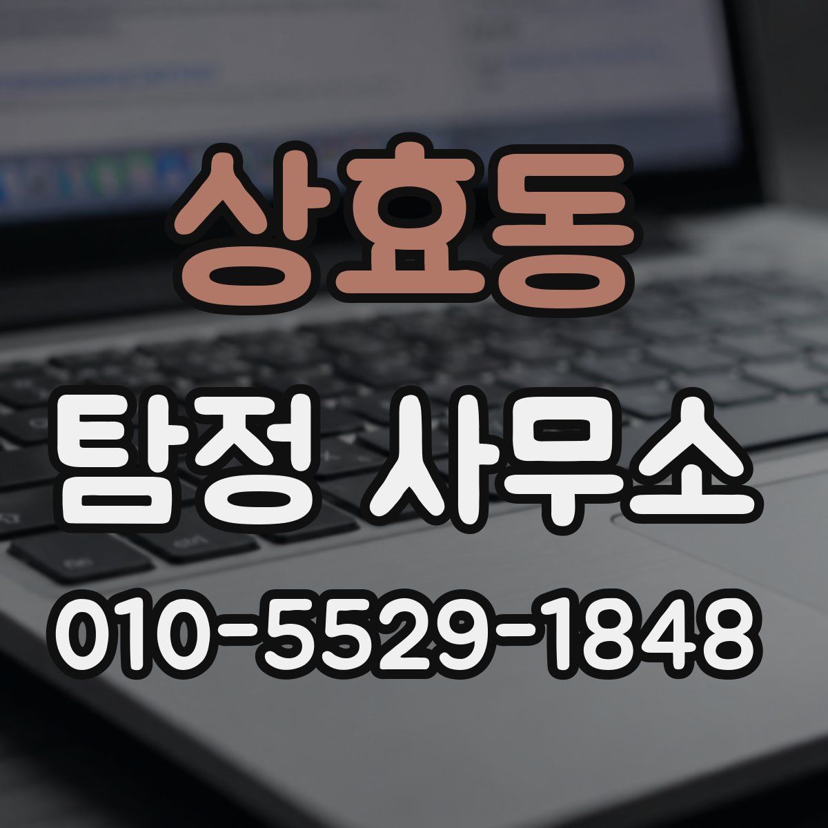 상효동 탐정 사무소