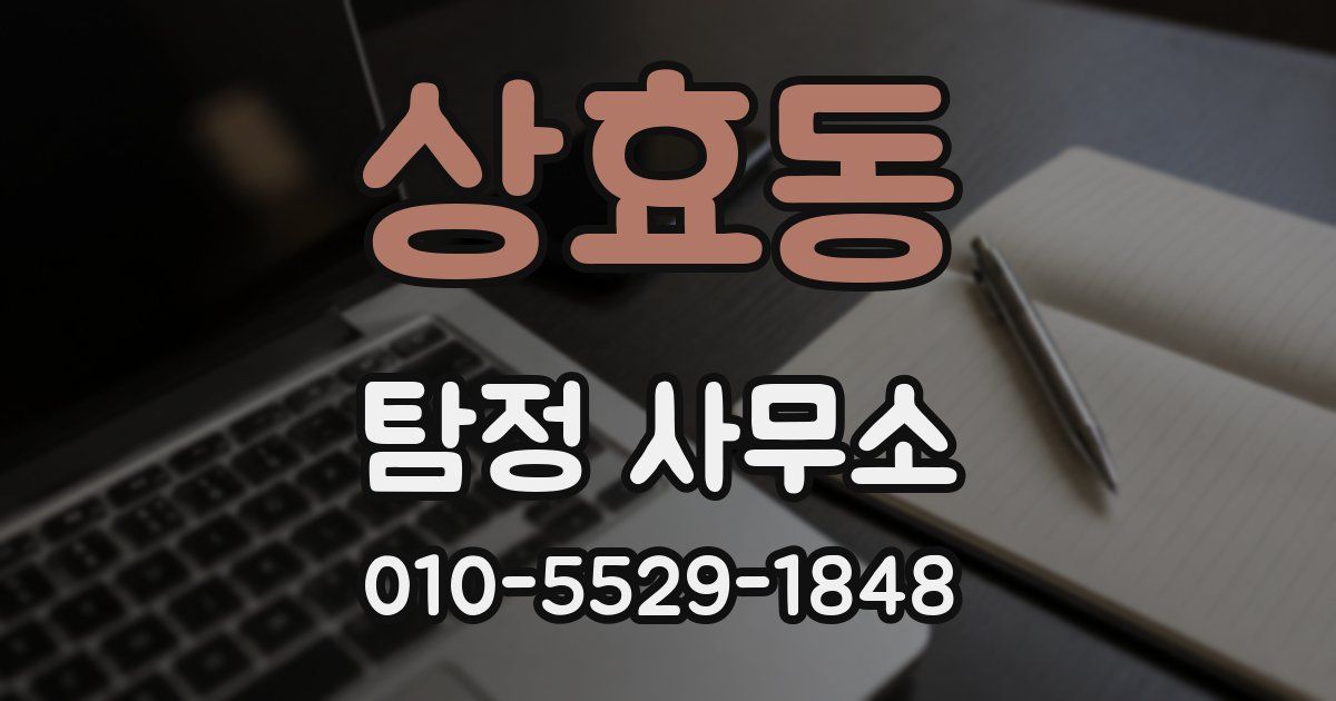 상효동 탐정 사무소