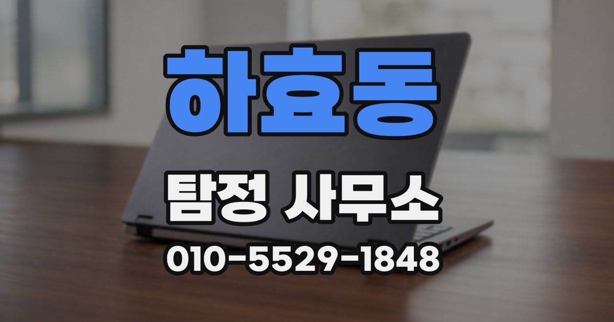 하효동 탐정 사무소