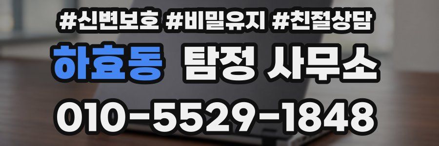 하효동 탐정 사무소