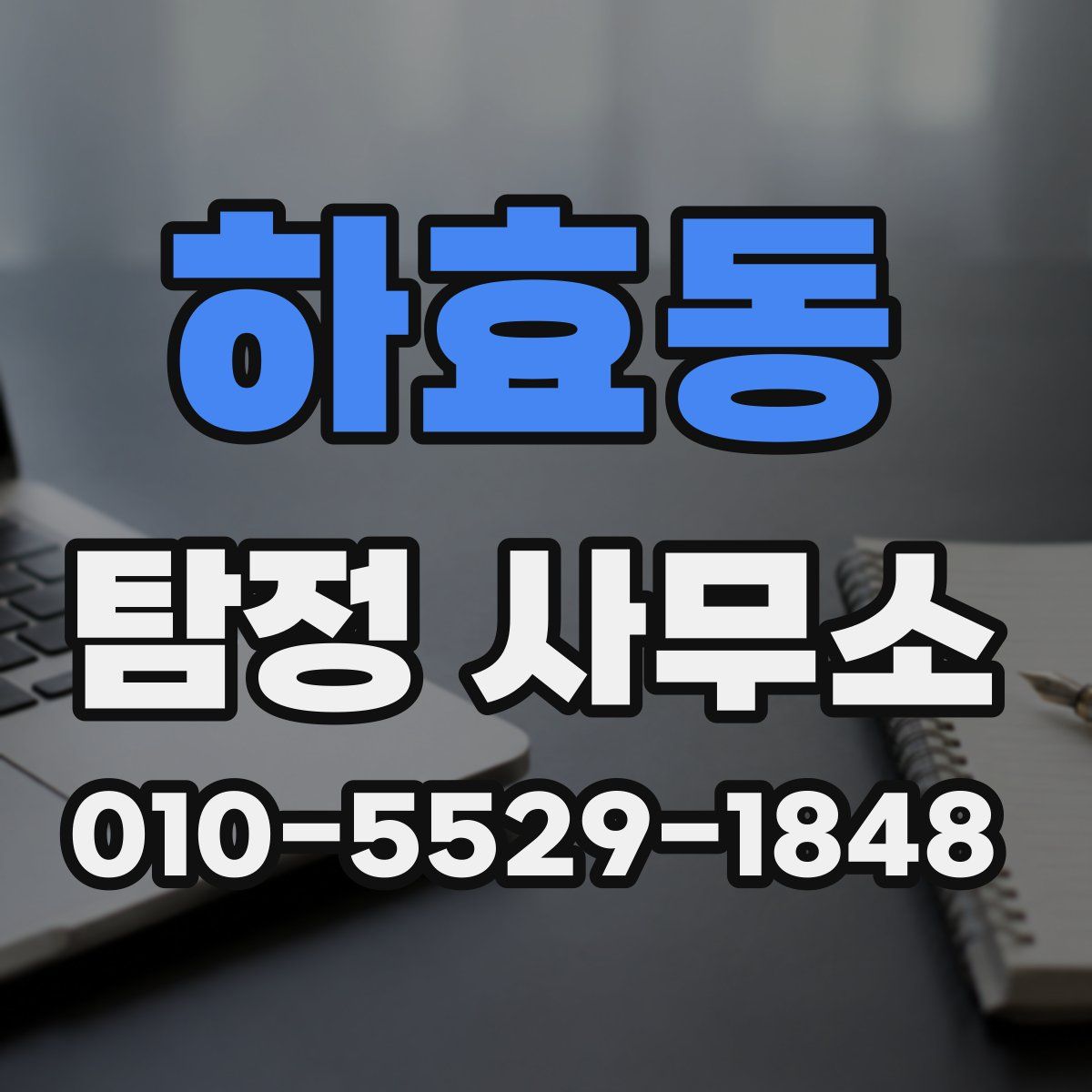 하효동 탐정 사무소