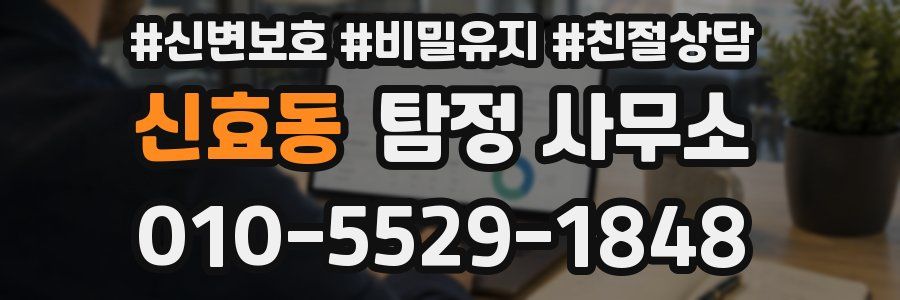 신효동 탐정 사무소