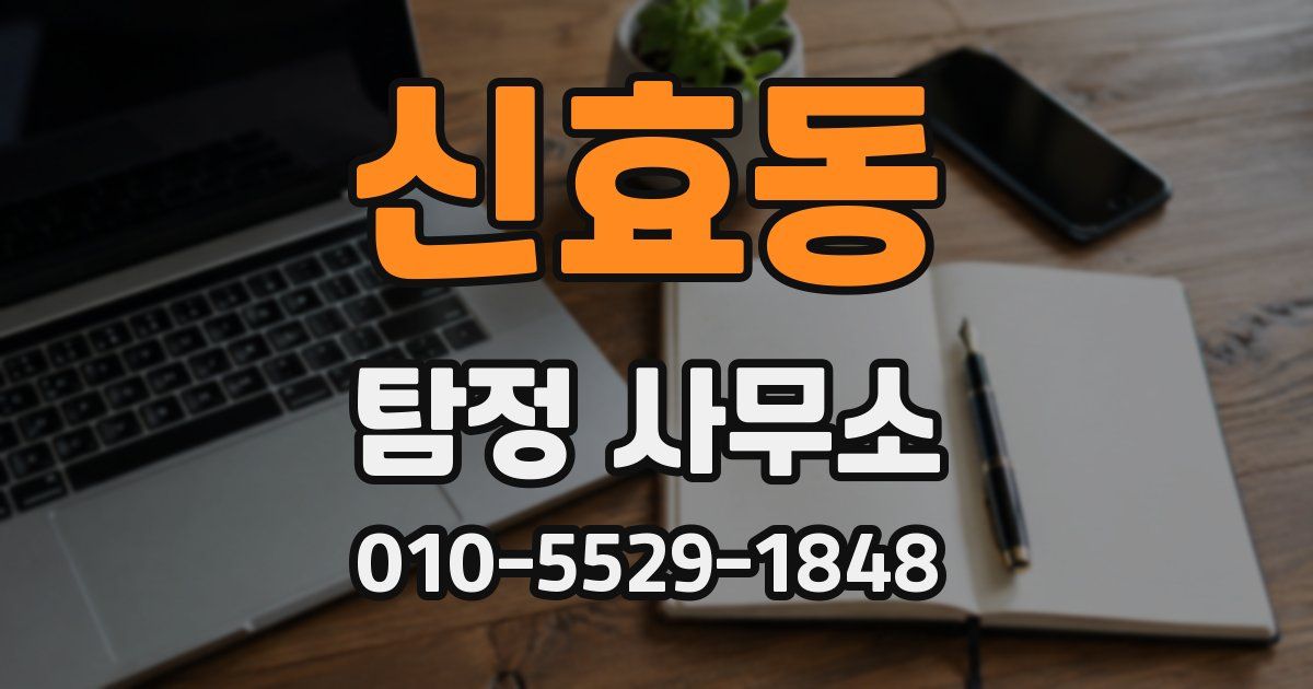 신효동 탐정 사무소