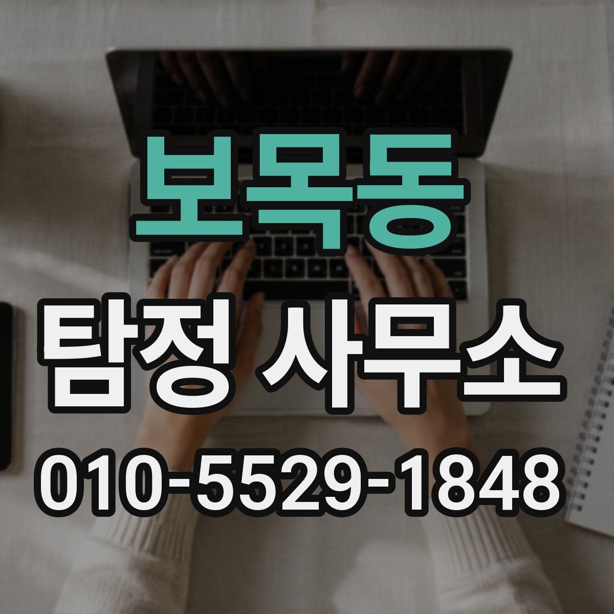 보목동 탐정 사무소