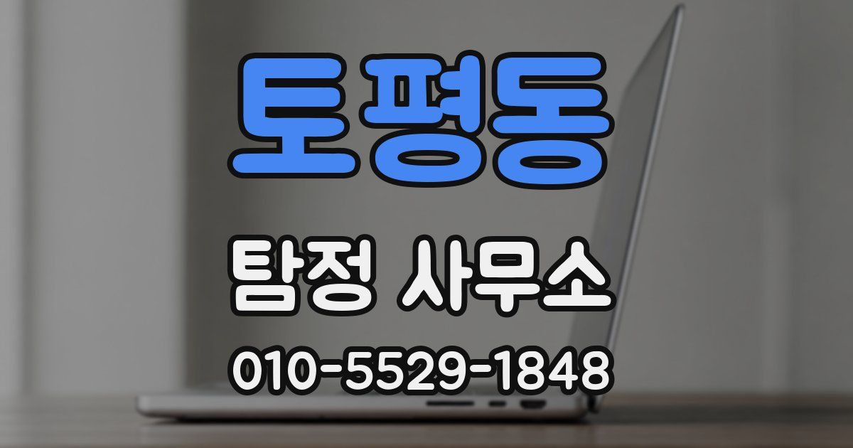 토평동 탐정 사무소