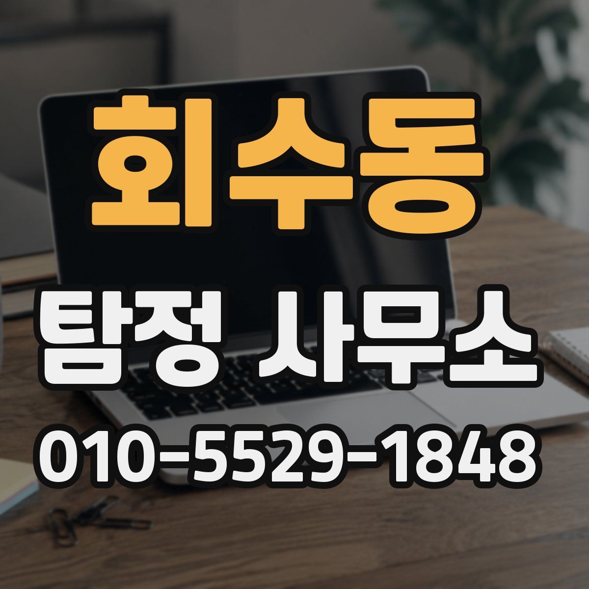 회수동 탐정 사무소