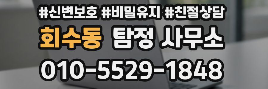 회수동 탐정 사무소
