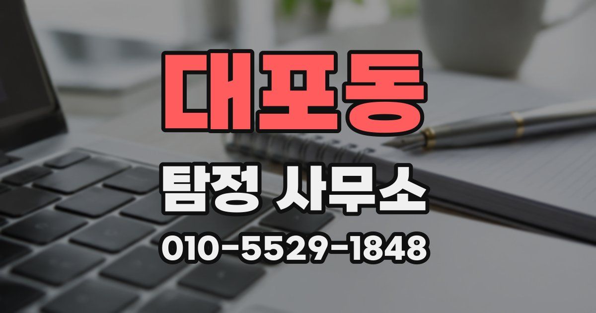 대포동 탐정 사무소