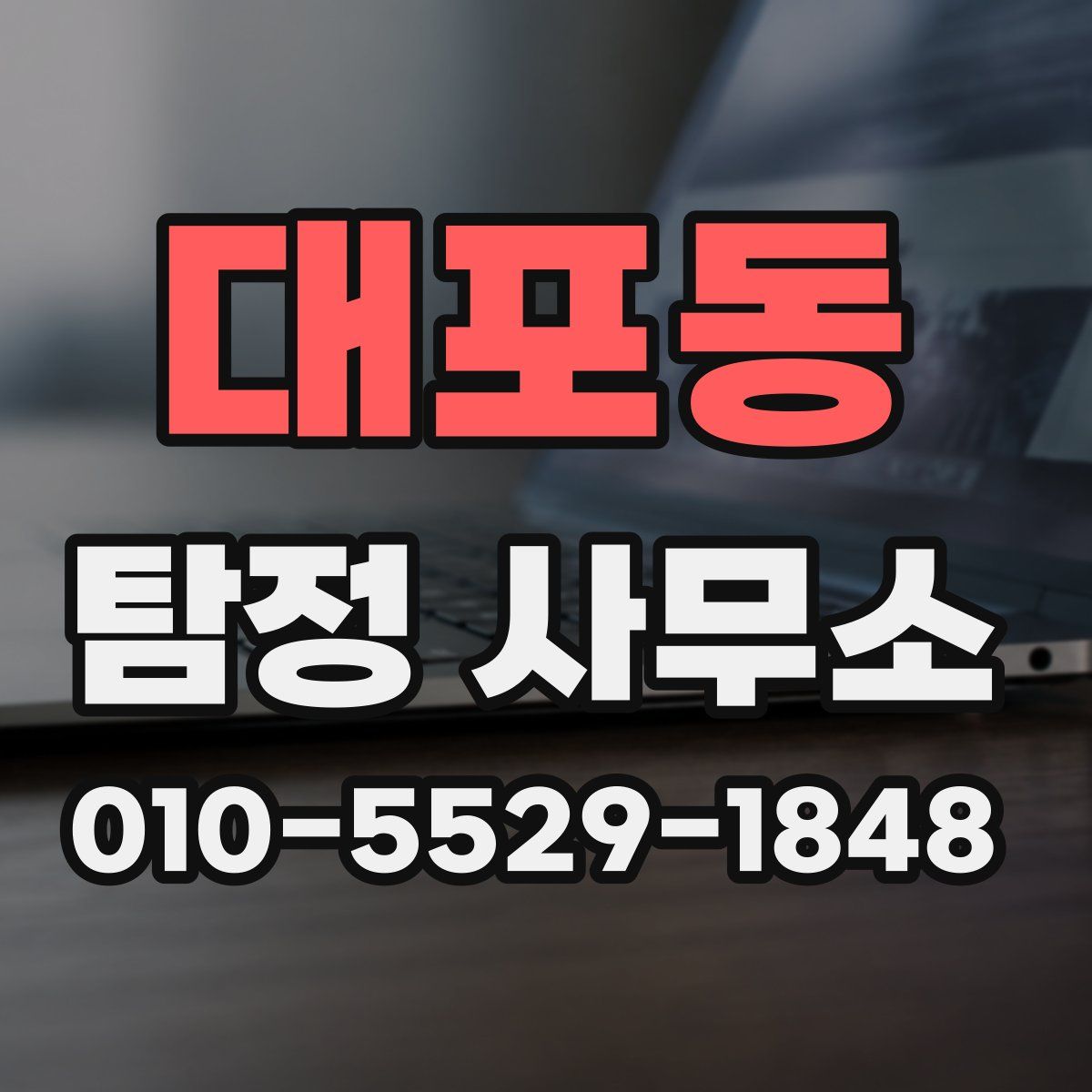 대포동 탐정 사무소