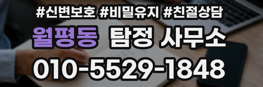 월평동 탐정 사무소