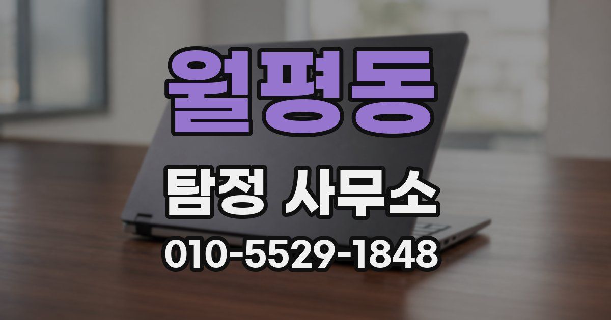 월평동 탐정 사무소