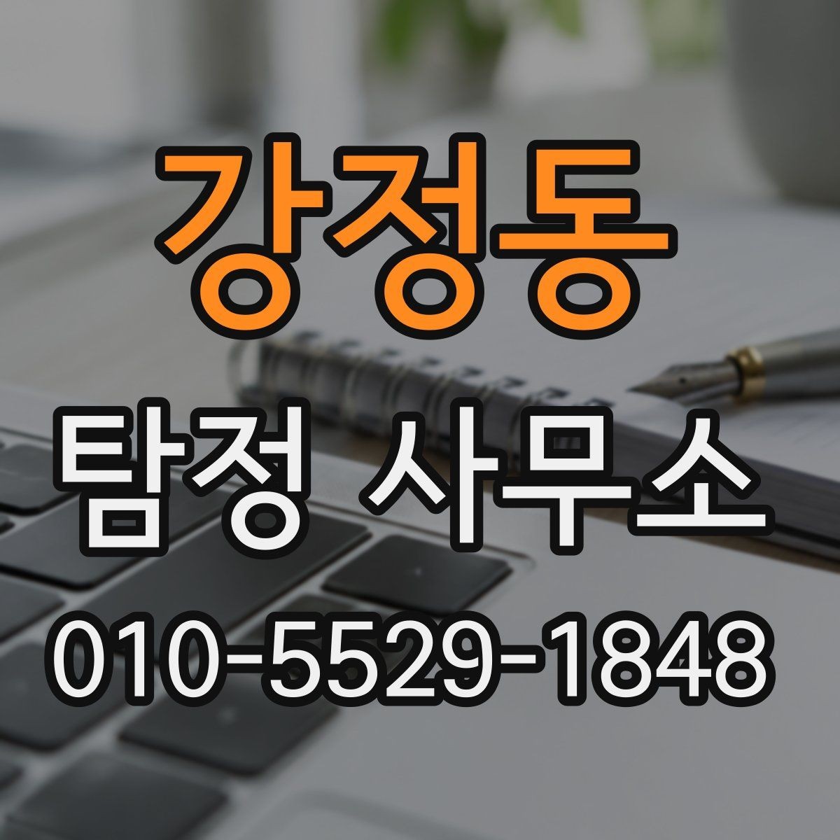 강정동 탐정 사무소 찾을 때 후기와 평판 보는 법