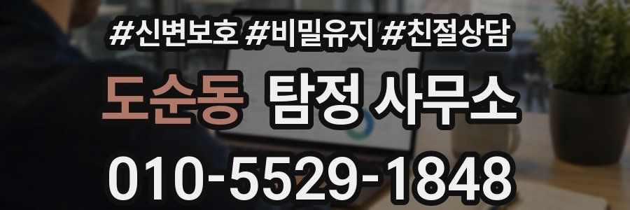 도순동 탐정 사무소