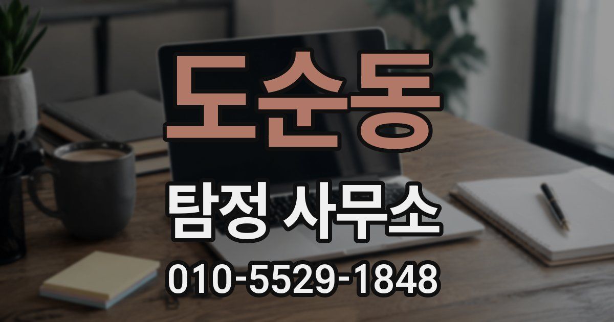 도순동 탐정 사무소