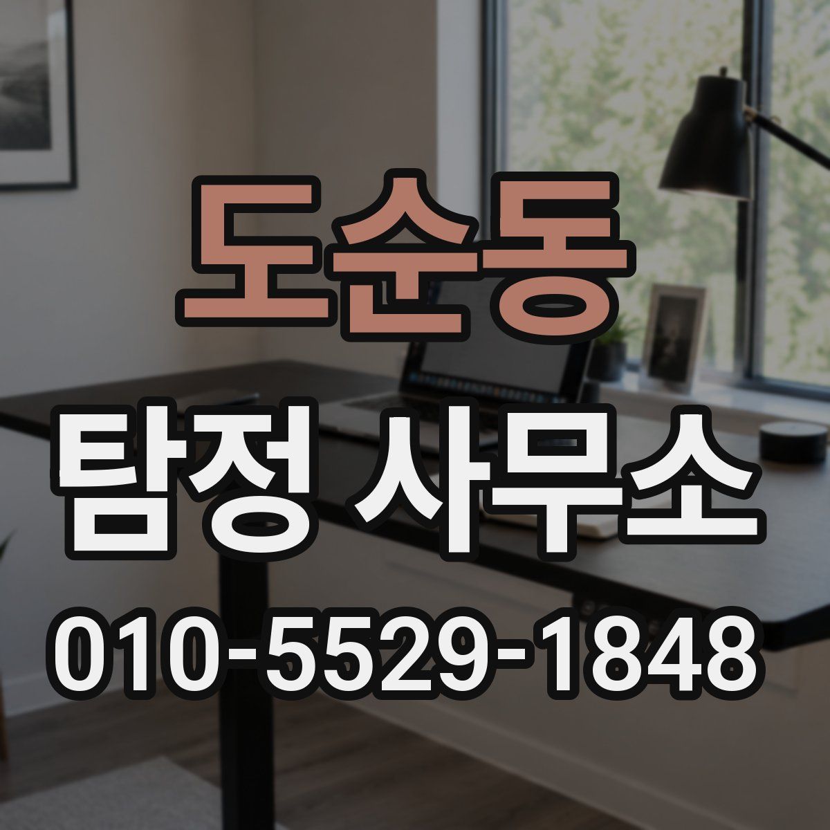 도순동 탐정 사무소