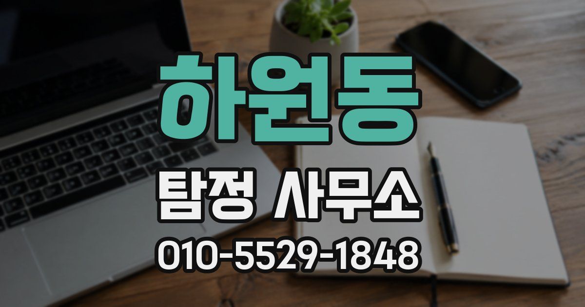 하원동 탐정 사무소