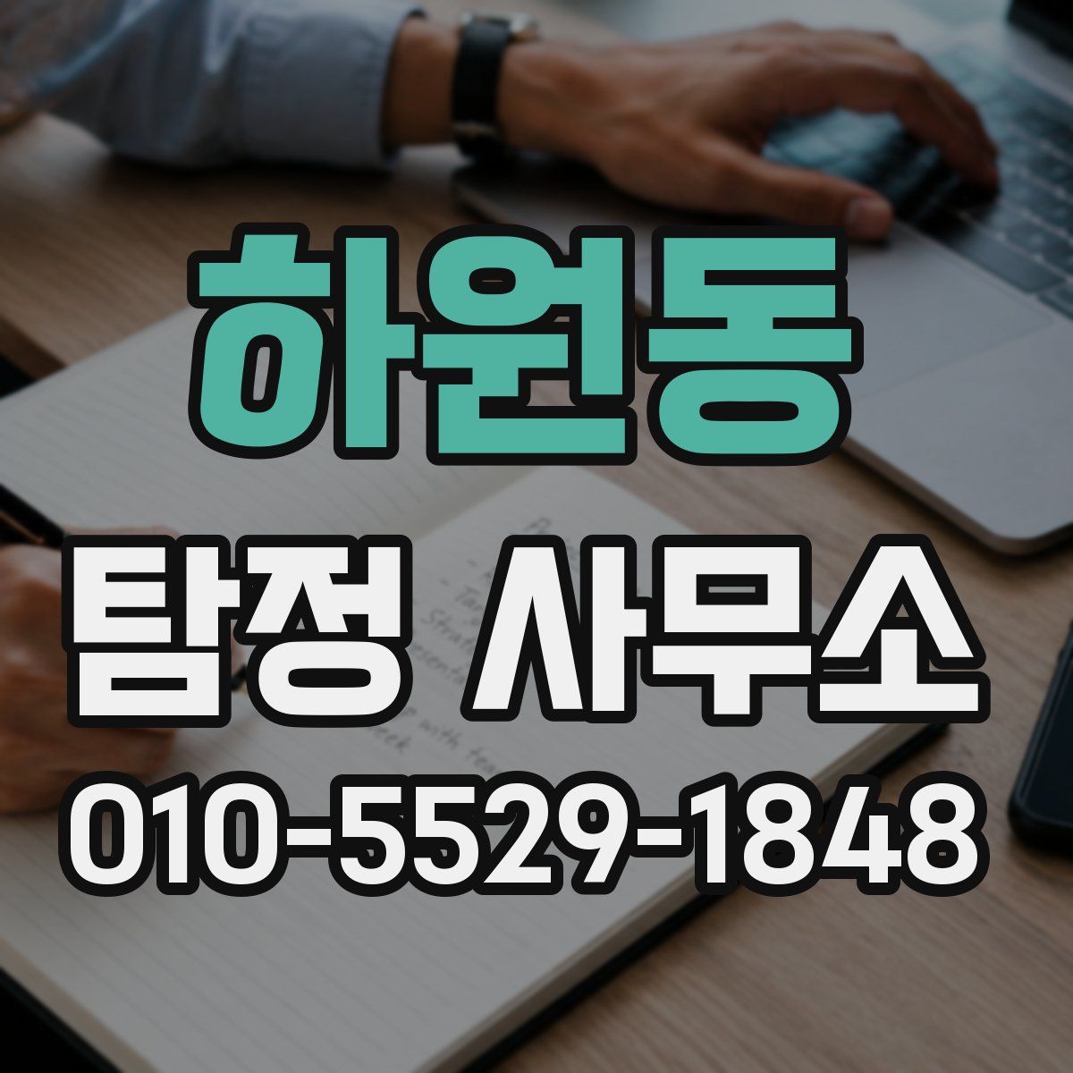 하원동 탐정 사무소