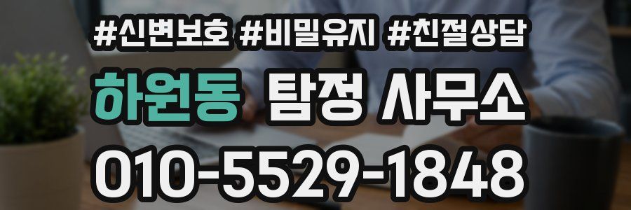 하원동 탐정 사무소