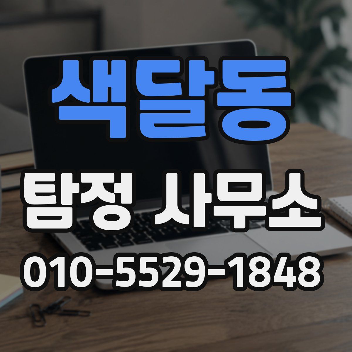 색달동 탐정 사무소