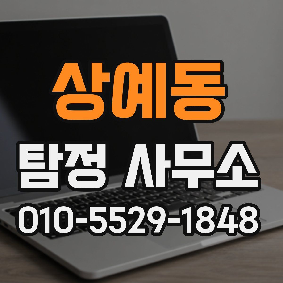 상예동 탐정 사무소