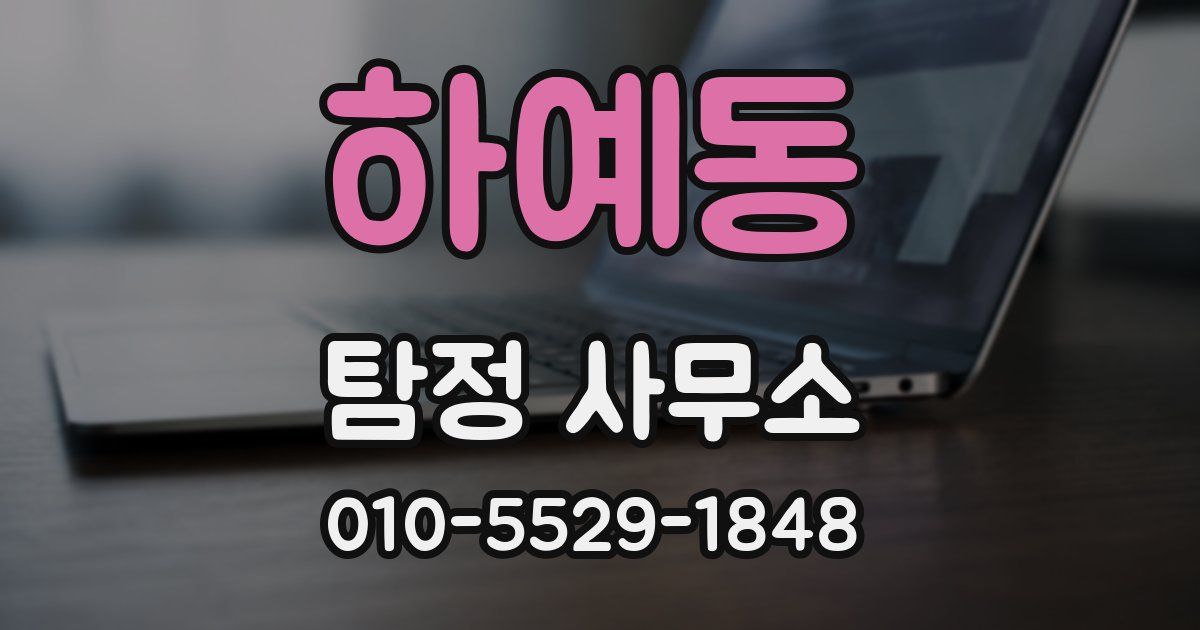 하예동 탐정 사무소