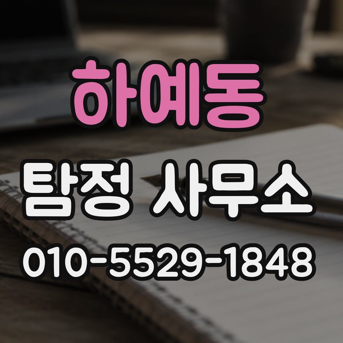 하예동 탐정 사무소