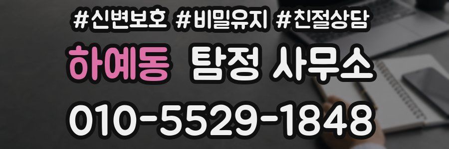 하예동 탐정 사무소