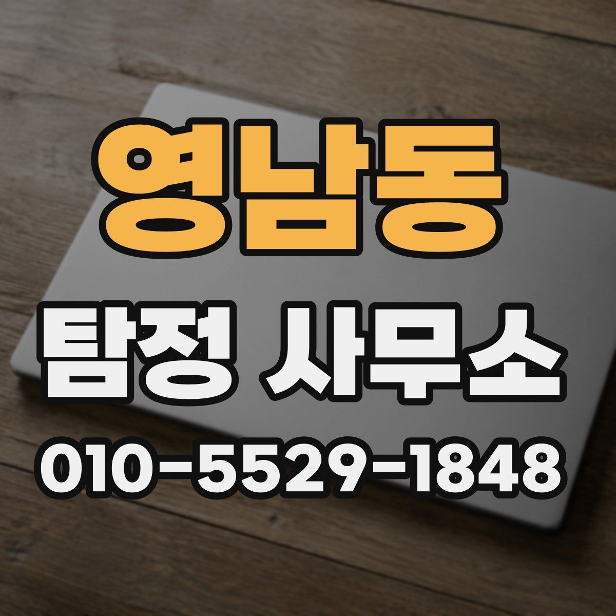영남동 탐정 사무소