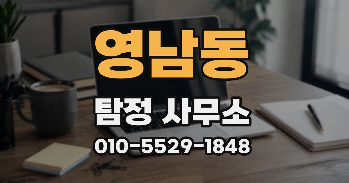 영남동 탐정 사무소