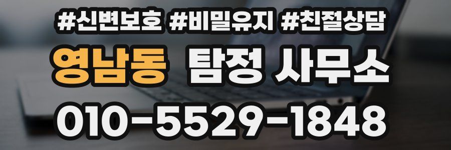 영남동 탐정 사무소