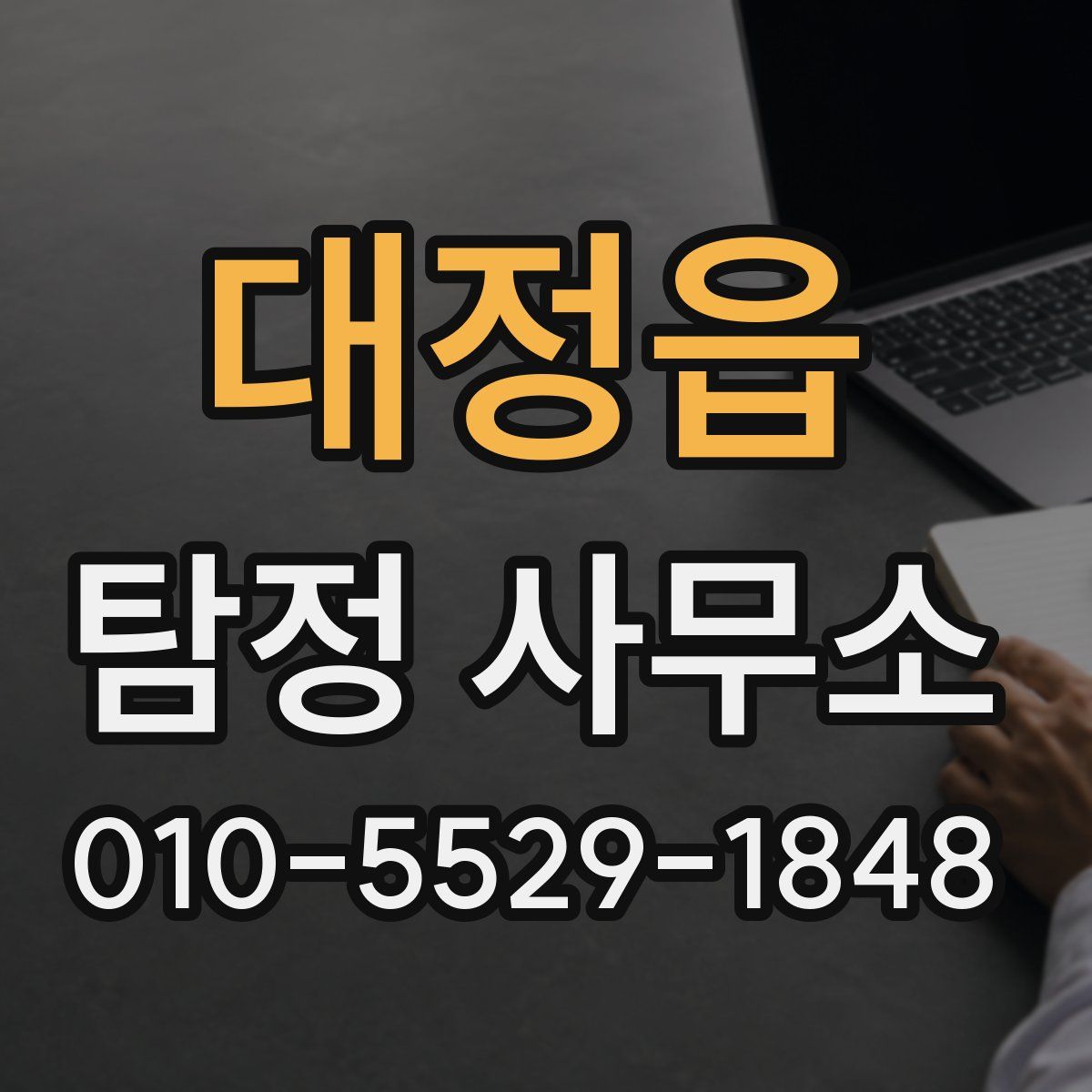 대정읍 탐정 사무소