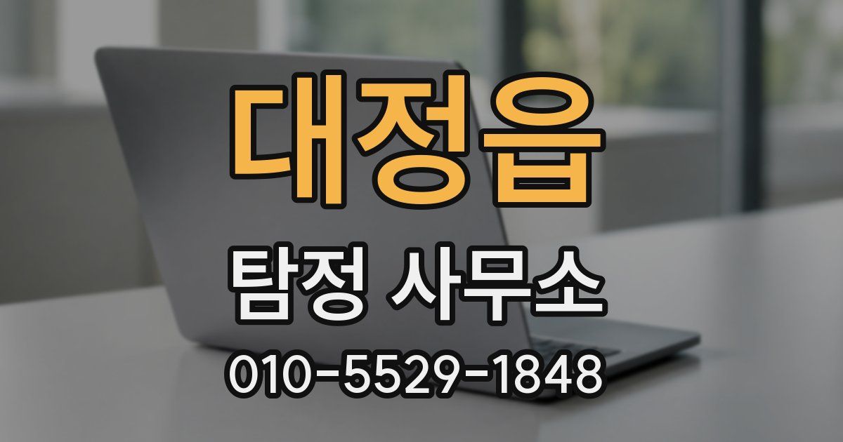 대정읍 탐정 사무소