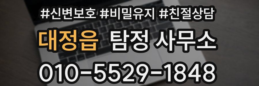 대정읍 탐정 사무소
