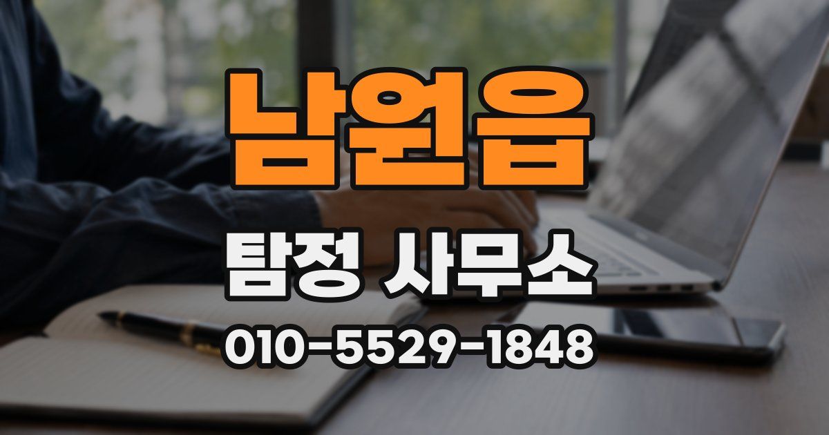 남원읍 탐정 사무소