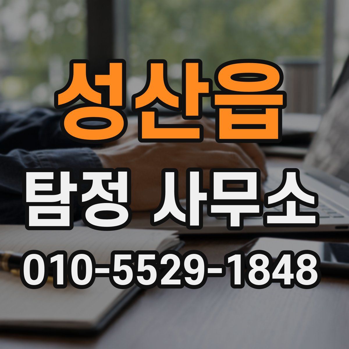 성산읍 탐정 사무소