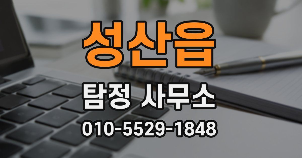 성산읍 탐정 사무소