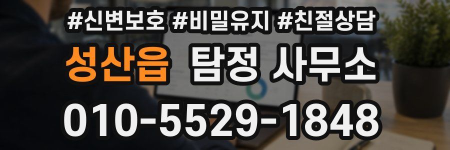 성산읍 탐정 사무소