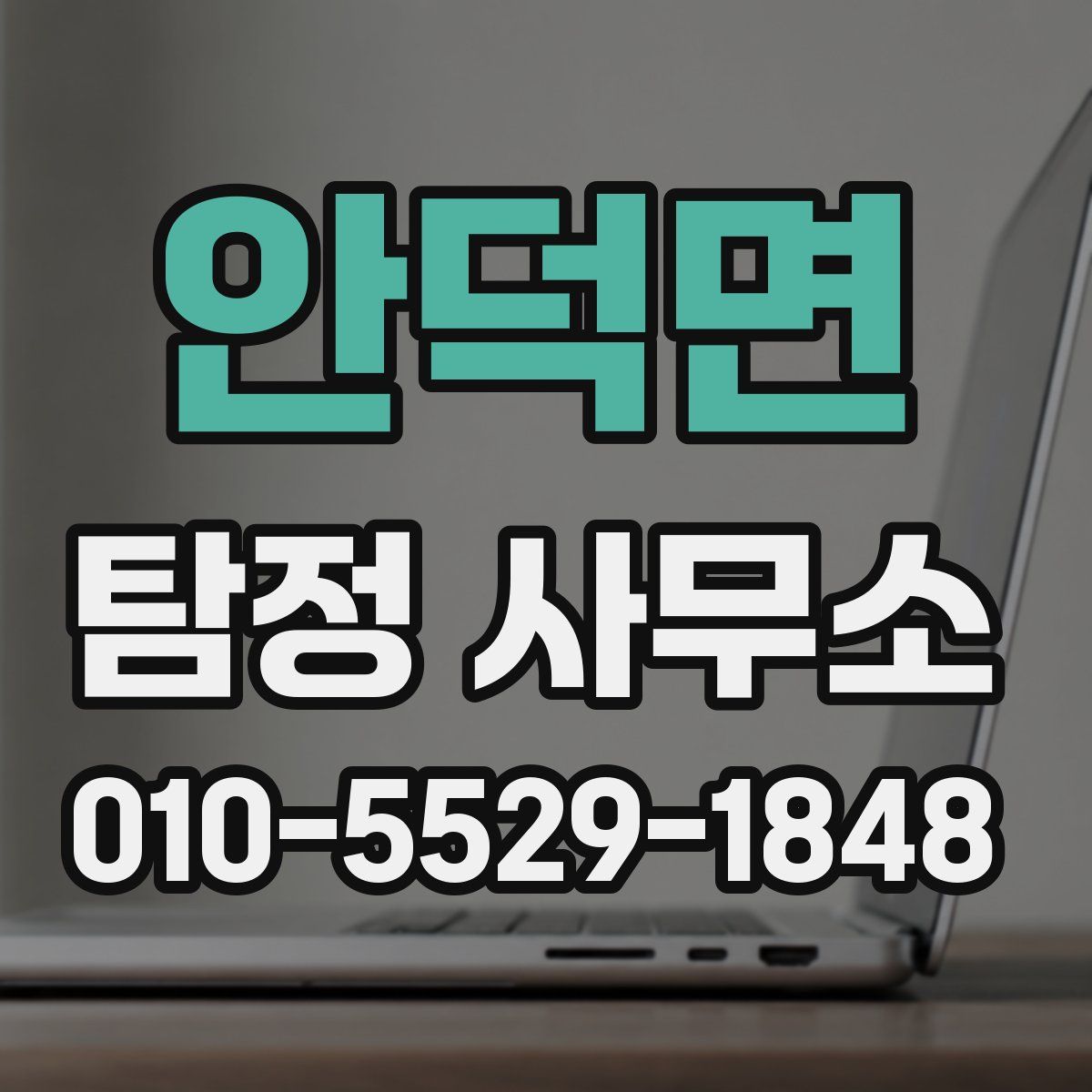 안덕면 탐정 사무소