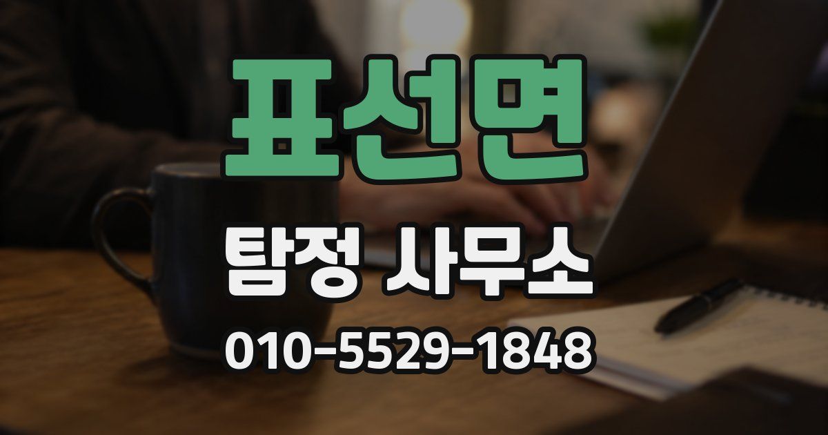 표선면 탐정 사무소
