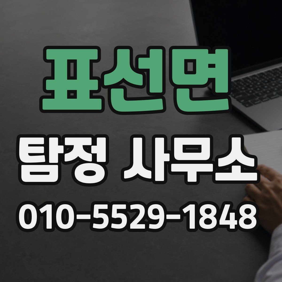 표선면 탐정 사무소
